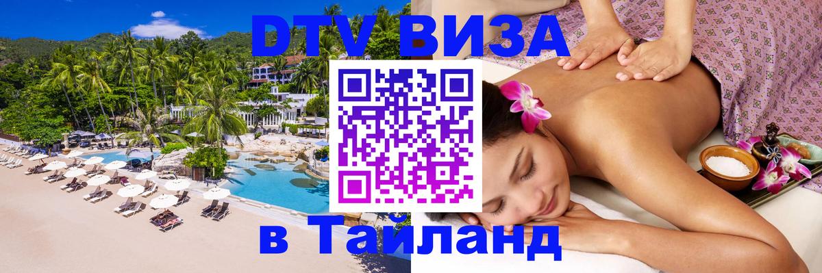 ДТВ виза в Таиланд 