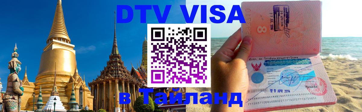 DTV виза Тайланд 
